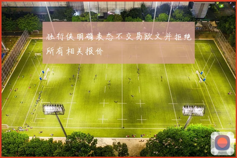 独行侠明确表态不交易欧文并拒绝所有相关报价
