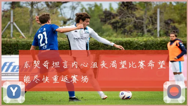 东契奇坦言内心沮丧渴望比赛希望能尽快重返赛场